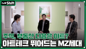 주식, 부동산 다음은 아트? '아트테크' 뛰어드는 MZ세대 심 | tvN 201218 방송