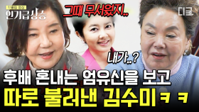 50년 만에 풀린 김수미와 엄유신의 에피소드😜 공포의 샤워장에서 생긴 일의 비하인드?! | #회장님네사람들 #인기급상승