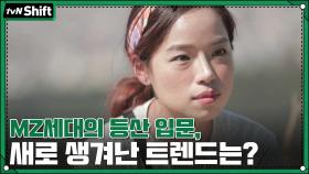 MZ세대가 등산 입문하면서 생겨난 NEW 트렌드 | tvN 201227 방송