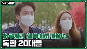 하루짜리 행복에서 깨어난 독한 20대들 | tvN 201201 방송