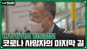 다가가기도 힘들었던 마지막 순간.. 코로나 사망자 193명의 마지막 길 | tvN 201124 방송