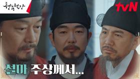 세자 박형식을 끌어내리려는 배후, 정웅인이 아닌 왕 이종혁?! | tvN 230207 방송