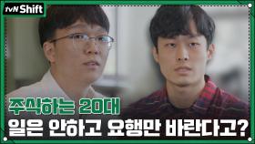 주식하는 20대, 일은 안하고 요행만 바란다는 사람들에 | tvN 201201 방송
