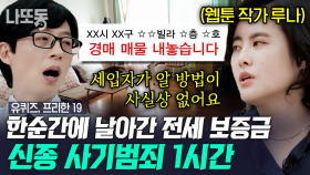 전세 사기 피해자가 경매의 넘어간 집을 구매했어야 했다?🏠 편안해야 했던 집이 한순간에 감옥으로 변한 이유 | #유퀴즈온더블럭