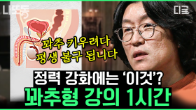 🌶비뇨 의학 전문의 꽈추형이 알려주는 비뇨 의학 지식! 전립선 건강을 위해 절대 하지 말아야 할 행동은?! | #어쩌다어른 (60분)