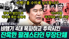 뮌헨 올림픽 선수촌에 침입한 괴한😱 이스라엘을 공격한 팔레스타인 무장 단체 