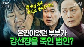 [#미씽2] 도끼로 이정은 뒤통수친 선장🪓 믿었던 부부가 벌인 끔찍한 보험사기극🩸 | #끌올