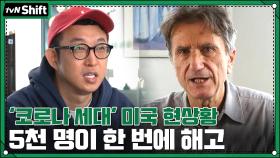 암울한 '코로나 세대' 5천 명이 한 번에 해고 당하는 미국 현상황 | tvN 201227 방송