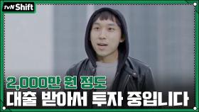 ＂2,000만 원 정도 대출 받아서 투자하고 있습니다＂ | tvN 201201 방송