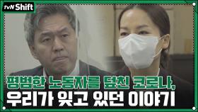 평범한 노동자를 덮친 코로나, 우리가 잊고 있던 이야기 | tvN 201124 방송