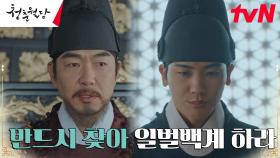 밝혀진 진실, 세자 박형식 흠집 내려는 자들 향한 왕 이종혁의 경고! | tvN 230207 방송
