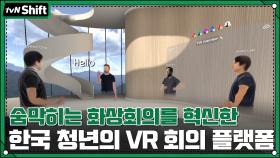 숨막히는 화상회의를 혁신한 한국 청년의 VR 회의 플랫폼 #스페이셜 #이진하 | tvN 201218 방송