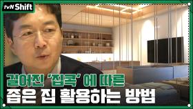 길어진 '집콕' 김난도&유현준이 말하는 좁은 집 활용법 | tvN 201227 방송
