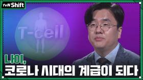 나이, 코로나 시대의 계급이 되다 | tvN 201124 방송