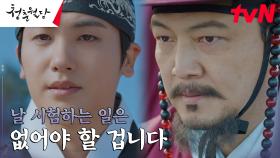 박형식, 왕세자의 자격을 의심한 대신들을 향한 엄중 경고 | tvN 230207 방송