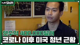 '연수익 400,000달러' 30세 은퇴 꿈꾸던 미국 청년의 코로나 이후 근황 (FIRE운동) | tvN 201218 방송