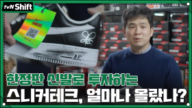 한정판 신발로 투자하는 '스니커테크' 얼마나 올랐나 봤더니.. | tvN 201218 방송