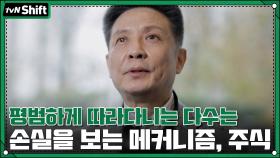 ＂주식 시장, 평범하게 따라다니는 다수는 손실을 보는 메커니즘입니다＂ | tvN 201201 방송