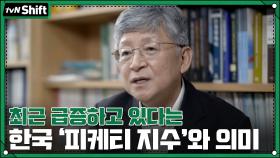 최근 급증하고 있다는 한국의 '피케티 지수'와 그 의미 | tvN 201201 방송