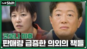 코로나 이후 판매량 급증한 의외의 책들 | tvN 201227 방송