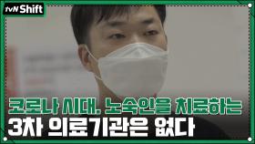 코로나 시대. 노숙인을 치료하는 3차 의료기관은 없다 | tvN 201124 방송