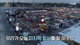 레어템 ′마법의 홍민구(?)′와 함께 마지막 장사스팟을 알아보자! | tvN 180508 방송