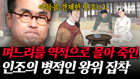 (50분) 아들에게 열폭해 며느리에게 사약을 내린 왕👿 권력에 미친 왕이 저지를 수 있는 패륜의 끝은 어디까지?! | #벌거벗은한국사 #킬링타임