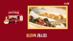 풍미 가득! 부드러운 식감! 특별판 ′회과육′ 레시피 | tvN 181110 방송