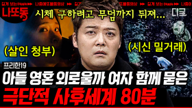 아들의 영혼결혼식을 위해 시신을 구매하는 부모들💦 급기야 시신 중계업자까지 등장😱?! 극악무도한 사후 세계 범죄들... | #프리한19 (80분)