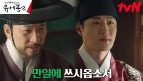 김상경, 임금 오경주에게 넘긴 김민재를 구할 비장의 카드? | tvN 230208 방송