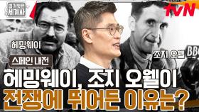 헤밍웨이, 종군 기자를 자처하다?! 공화 진영을 돕기 위해 전 세계 53개국이 모였다!! | tvN 230207 방송