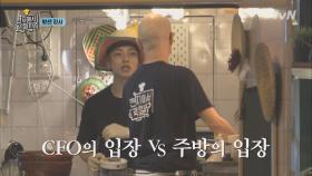 CFO 땡진구 vs. 메인 셰프 홍사장! 운영 시스템 충돌? | tvN 180424 방송