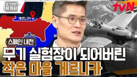 ※분노주의※ '우린 그냥 실험한 거다' 무기 실험장이 되어버린 시골 마을 게르니카 | tvN 230207 방송