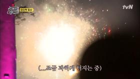 일동 시선 집중! 맥주 축제의 피날레 불꽃놀이 시작! | tvN 181110 방송