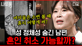 외도하는 배우자 증거 잡는 법부터 사이 좋은 부부생활 유지하는 법까지!👩‍❤️‍👨 어쩌다어른에서 알아보는 결혼과 이혼의 모든 것⚖️ | #어쩌다어른 #나중에또볼동영상