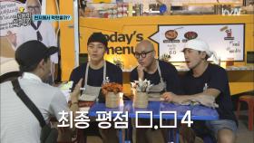 최종 평점 공개! 과연 타이브라더스는 ′현지에서 먹혔을까′? | tvN 180508 방송
