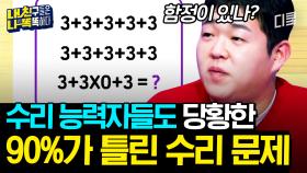 [#내친나똑] 10명 중 9명이 틀린다는 그 문제!! 수리 만점자도 못 맞힌 사칙연산 문제의 정체는?