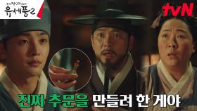 김민재X김상경, 억지 추문 만들려 했던 현령의 계획 캐치! | tvN 230208 방송