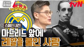 국왕이 직접 제작한 성인용(?) 영화?? 통치 빼고 다 잘한 스페인 국왕은 누구?! | tvN 230207 방송