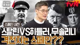 가지지 못한다면 파괴한다?? 히틀러, 무솔리니 VS 스탈린의 무기실험장이 되어버린 마드리드 | tvN 230207 방송