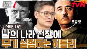 탱크 200대 전투기 730대 무한 제공!! 히틀러가 반란 진영을 도와준 검은 속내🔥 | tvN 230207 방송