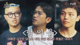 닭싸움 (이해 못할 정도로 하찮지만 그들에겐 중요했던) | tvN 180417 방송