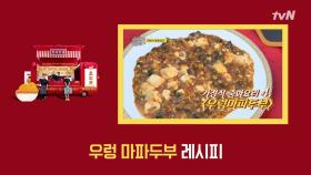 수루룩(?) 넘어가는 맛! 특별판 ′우렁마파두부′ 레시피 | tvN 181110 방송