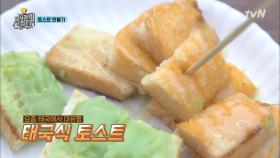 되게 간단하지만 꿀맛! 요즘 태국에서 핫한 토스트! | tvN 180501 방송
