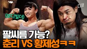 없던 사춘기도 싸-악! 없애버리는 김춘리 이두박근💪ㅣ코미디빅리그