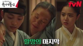 김민재의 어깨에 기댄 전국향, 따뜻하게 맞이한 삶의 마지막 | tvN 230209 방송