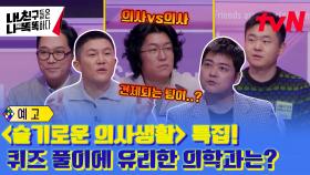 [예고] ＜슬기로운 의사생활＞ 특집! 퀴즈 풀이에 유리한 의학과는?