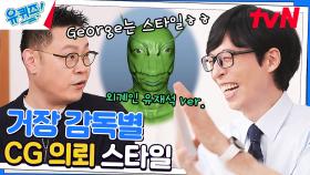 베놈 만든 장정민 자기님! 거장 감독들이 CG 의뢰할 때 (ft. 3D 유재석) | tvN 230208 방송