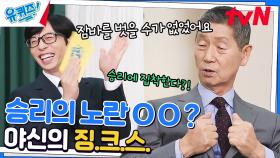 '한국 최고가 되자' 승리 징크스에 집착하게 된 이유★ | tvN 230208 방송