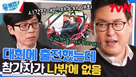 '시각 장애인이 운전하는 차'를 만든 로봇 공학자!? | tvN 230208 방송